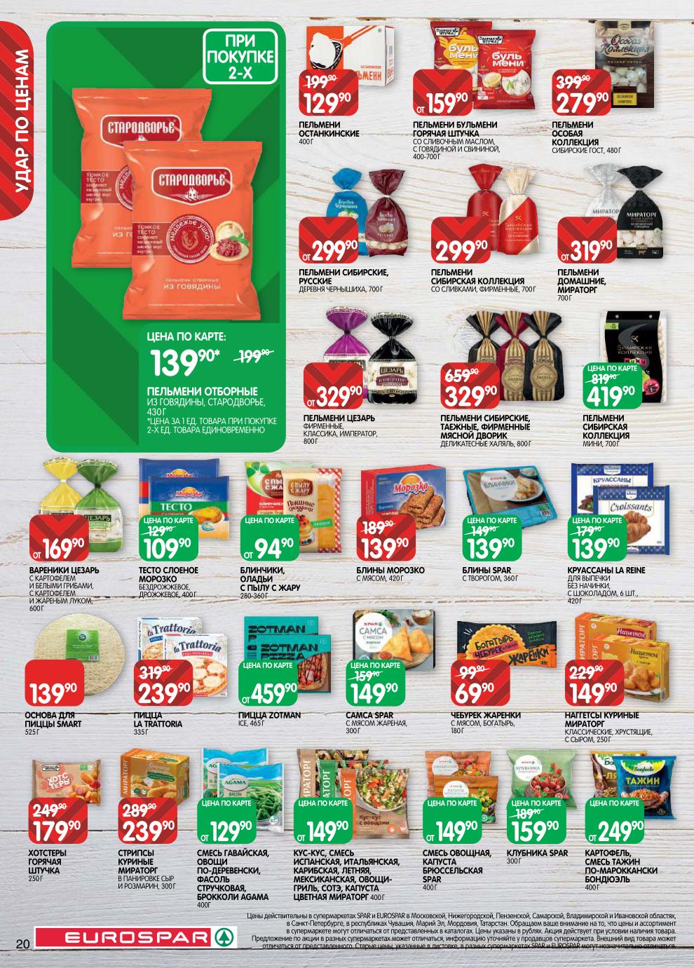 Скидки на замороженные продукты в SPAR | Хотстеры, пельмени, блинчики, пицца